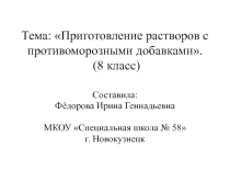 Презентация по профильному труду Штукатурно-малярное дело на тему Приготовление растворов с противоморозными добавками. Приготовление растворов на хлорированной воде  (8 класс)