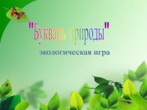 Презентация к классному часу по теме Экология