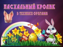 Презентация к уроку технологии Пасхальный кролик в технике оригами.