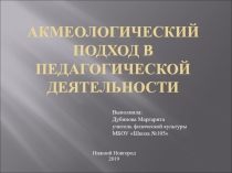 Акмеологический подход в педагогической деятельности