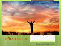 Презентация по музыке 5 класс . Тема: Распахни мне природа объятья твои.