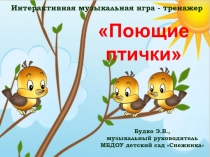 Интерактивная музыкальная игра - тренажер Поющие птички