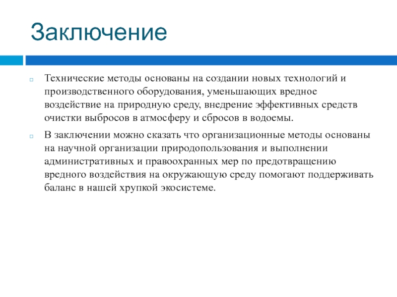 Экология и железнодорожный транспорт ЗаключениеТехнические методы основаны на создании новых технологий и производственного оборудования, уменьшающих ЗаключениеТехнические методы основаны на создании новых технологий и производственного оборудования, уменьшающих вредное воздействие на природную среду, внедрение