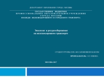 Экология и железнодорожный транспорт