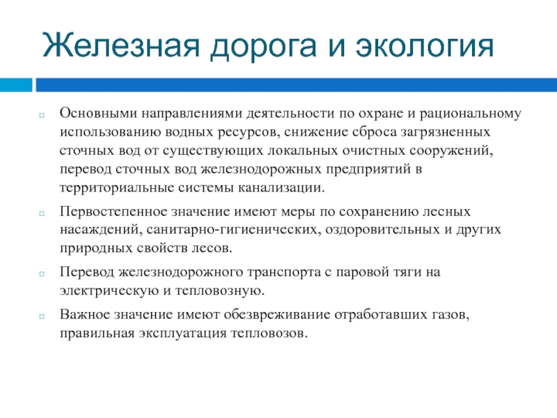 Экология и железнодорожный транспорт Железная дорога и экологияОсновными направлениями деятельности по охране и рациональному использованию Железная дорога и экологияОсновными направлениями деятельности по охране и рациональному использованию водных ресурсов, снижение сброса загрязненных сточных