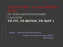 Употребление глаголов to fit, to match ,to suit