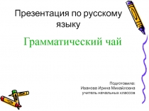 Презентация по русскому языку на тему Грамматический чай