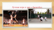 Презентация к уроку Баскетбол
