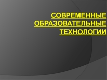 Презентания на тему: Современные образовательные технологии