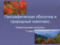 Географическая оболочка и природный комплекс