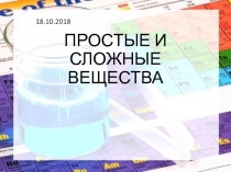 Презентация к уроку химии Простые и сложные вещества