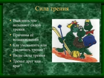 Презентация по физике на тему Сила трения