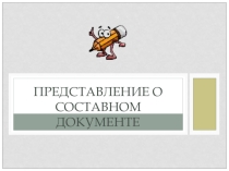 Презентация по информатике Составной документ