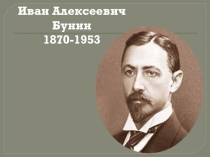 Презентация по литературе на тему Жизнь и творчество И.А.Бунина