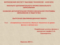 Современные технологии. Игровые технологии на уроках физики и математики