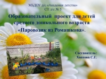 Презентация к проекту Паровозик из Ромашково для детей 3-4 лет.