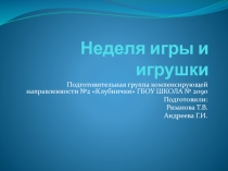 Неделя игры и игрушки