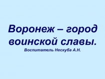Презентация. Воронеж город воинской славы.