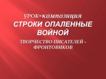 ПРЕЗЕНТАЦИЯ К УРОКУ ЛИТЕРАТУРЫ НА ТЕМУ: СТРОКИ, ОПАЛЕННЫЕ ВОЙНОЙ (ПО ПРОИЗВЕДЕНИЯМ ПОЭТОВ - ФРОНТОВИКОВ)