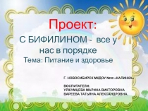 Презентация проекта С Бифилином все у нас в порядке