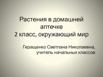 Презентация по окружающему миру Растения в домашней аптечке (2 класс)