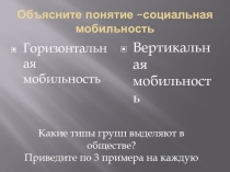 Презентация по обществознанию на тему  Социальные статусы и роли
