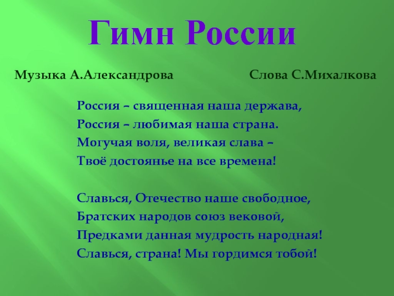 Презентация РОССИЯ – МОЯ РОДИНА, Я ГОРЖУСЬ ЕЮ! Музыка А.Александрова Слова С.Михалкова Музыка А.Александрова Слова С.Михалкова