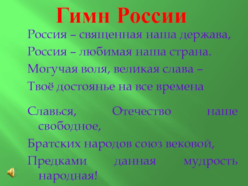 Презентация РОССИЯ – МОЯ РОДИНА, Я ГОРЖУСЬ ЕЮ! Россия – священная наша держава,Россия – любимая наша страна.Могучая воля, великая Россия – священная наша держава,Россия – любимая наша страна.Могучая воля, великая слава – Твоё достоянье на все
