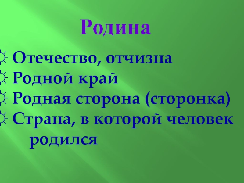 Презентация РОССИЯ – МОЯ РОДИНА, Я ГОРЖУСЬ ЕЮ! Родина Отечество, отчизна Родной край Родная сторона (сторонка) Страна, в которой человек родился Родина Отечество, отчизна Родной край Родная сторона (сторонка) Страна, в которой человек родился