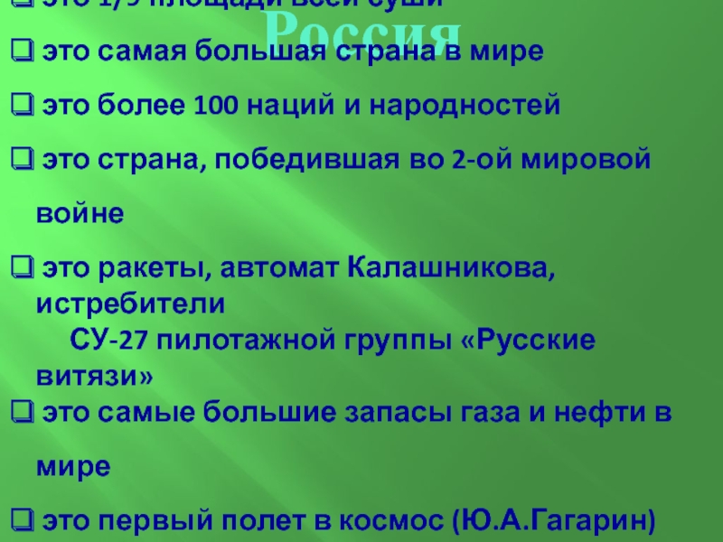 Презентация на тему Россия это 1/9 площади всей суши это самая Россия это 1/9 площади всей суши это самая большая страна в мире это более 100 наций и
