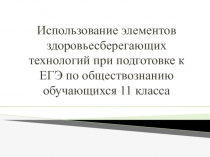 Презентация  Использование элементов здоровьесберегающих технологий при подготовке к ЕГЭ