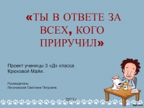 Презентация исследовательского проекта Мы в ответе за всех, кого приручили