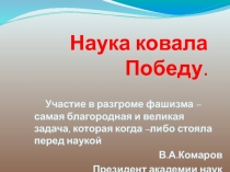 Презентация к уроку обобщения в 7 классе Наука ковала Победу