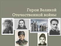 .Герои Великой Отечественной Войны.