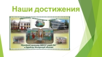 Презентация Достижения школьного музея