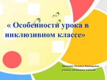 Презентация  Особенности урока в инклюзивном классе
