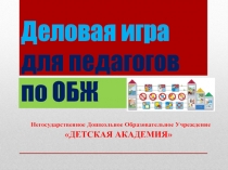 Деловая игра для педагогов по ОБЖ