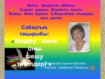 Презинтация Теңдеу және оны шешу тәсілдері математика 4 сынып