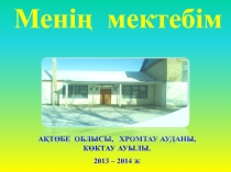 Көктау орта мектебінің тарихы
