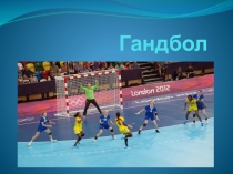 Презентация по физической культуре Гандбол(6 класс)