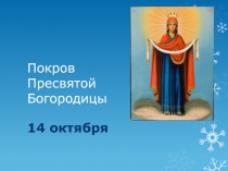 Презентация к внеурочному занятию в начальной школе Покров Пресвятой Богородицы