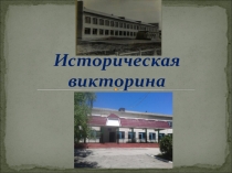Презентация викторина к 40летнему юбилею Красносельской школы