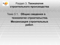 Презентация к занятию поОсновам строительного дела по теме Общие сведения о технологии строительства.Механизация строительных работ