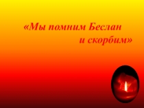 Помним Беслан и скорбим