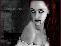 Презентация по обществознанию на тему Вампиры