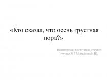 Презентация к занятию Осень.