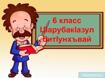 Презентация по родному языку Правописание имен числительных (6 класс)
