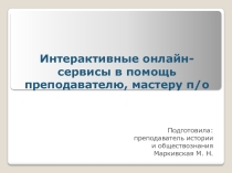 Интерактивные онлайн-сервисы в помощь преподавателю