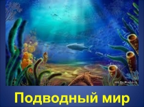 Презентация по ИЗО на тему: Подводный мир (1 класс)