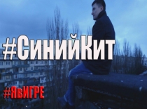 Презентация к педсовету  Осторожно: Синий кит!